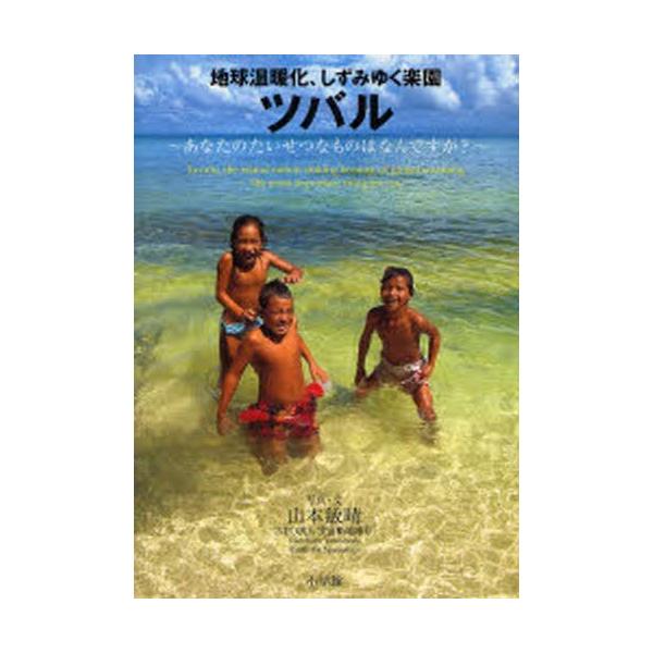 翌日発送・地球温暖化、しずみゆく楽園ツバル/山本敏晴