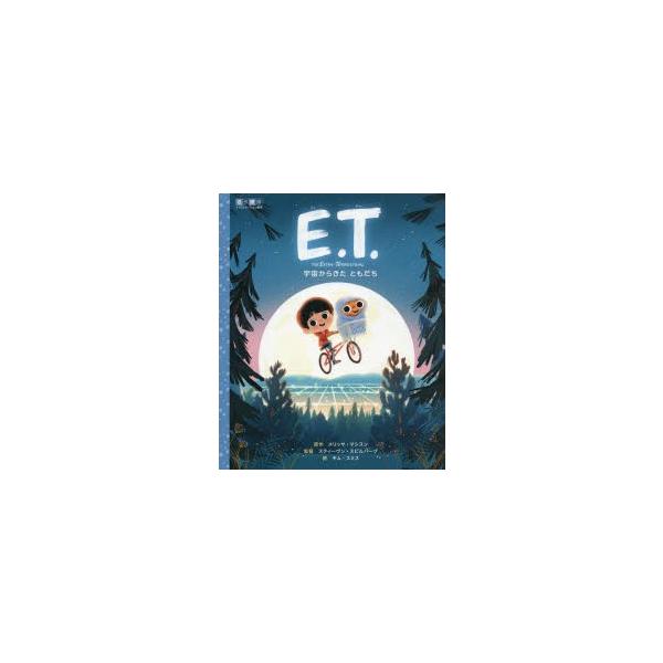 E.T. 宇宙からきたともだち