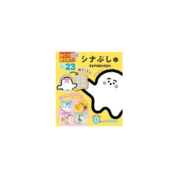 しなぷしゅ シナプシュ 本 ISBN:9784097353508 出版社:小学館 出版年月:2022年11月 サイズ:13P 21cm 児童 ≫ しかけ絵本 [ しかけ絵本その他 ] メクツテ アソボウ シカケ エホン シナプシユ 登録日:...