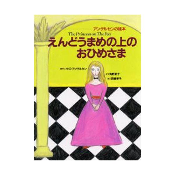 えんどうまめの上のおひめさま : ぐるぐる王国 ヤフー店 - 通販