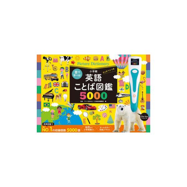 英語ことば図鑑5000 タッチペンつき : ぐるぐる王国 ヤフー店 - 通販