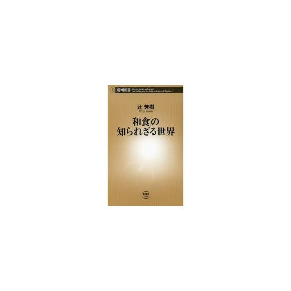 和食の知られざる世界／辻芳樹