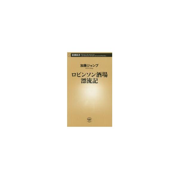 [本/雑誌]/ロビンソン酒場漂流記 (新潮新書)/加藤ジャンプ/著