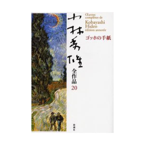 小林秀雄 小林秀雄全作品 20 Book