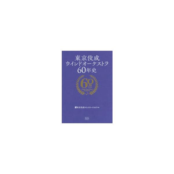 [本/雑誌]/東京佼成ウインドオーケストラ60年史/東京佼成ウインドオーケストラ/編