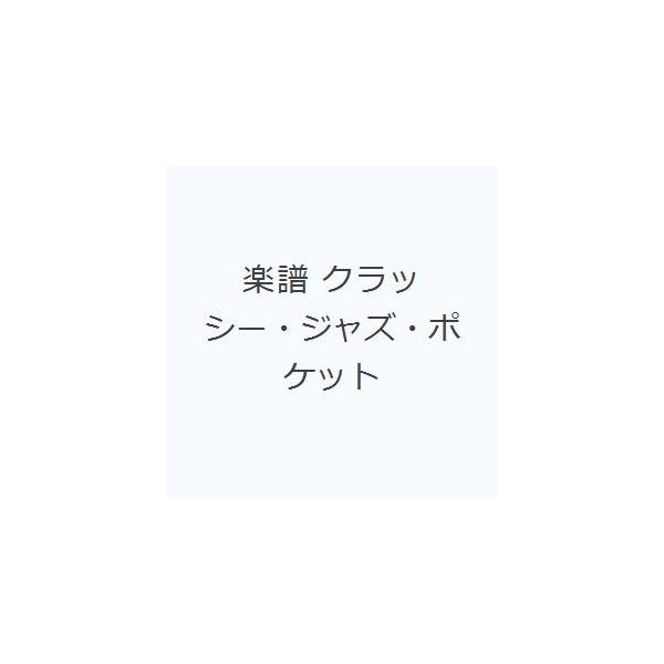 その他 ISBN:9784111778560 G.オースティン 安田 裕子 出版社:全音楽譜出版社 出版年月:1998年04月 芸術 ≫ 水墨画 [ 水墨画評論 ] ガクフ クラツシ- ジヤズ ポケツト 登録日:2013/08/27 ※ペー...