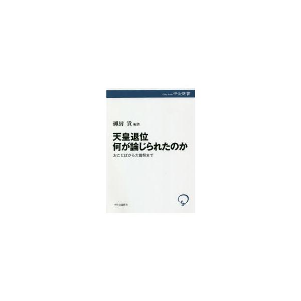 中公選書  天皇退位　何が論じられたのか―おことばから大嘗祭まで