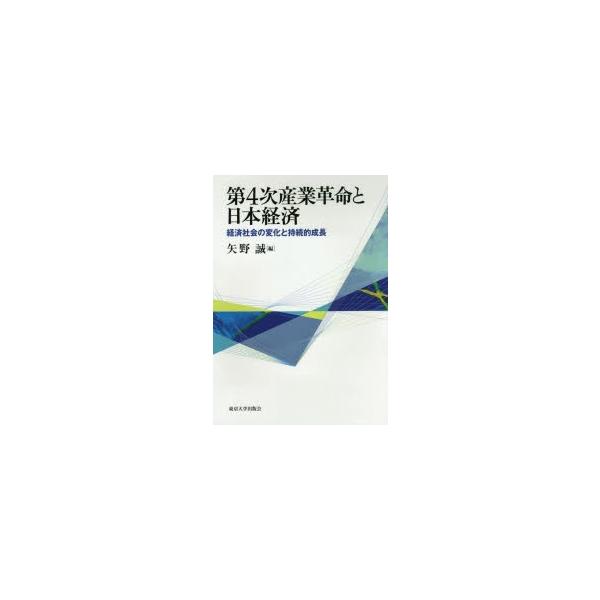 第4次産業革命と日本経済 経済社会の変化と持続的成長 ぐるぐる王国 Paypayモール店 通販 Paypayモール