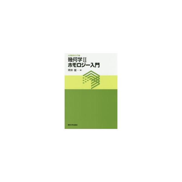 【送料無料】[本/雑誌]/幾何学 2 (大学数学の入門)/坪井俊/著