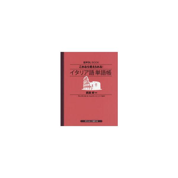 本 ISBN:9784140351888 武田好／著 アレッサンドロ・G.ジェレヴィーニ／イタリア語監修 出版社:NHK出版 出版年月:2025年05月 サイズ:191P 18cm 語学 ≫ イタリア語 [ イタリア語一般 ] コレナラ オ...