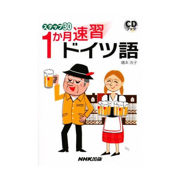 CDブック ISBN:9784140394281 増本浩子／著 出版社:NHK出版 出版年月:2006年02月 サイズ:143P 21cm 語学 ≫ ドイツ語 [ ドイツ語一般 ] ステツプ サンジユウ イツカゲツ ソクシユウ ドイツゴ シ...