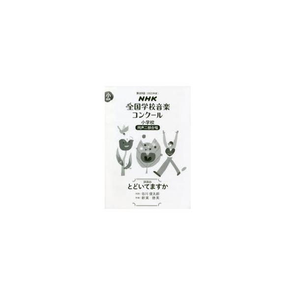 本 ISBN:9784140554159 出版社:NHK出版 出版年月:2022年04月 サイズ:9P 30cm 趣味 ≫ 音楽（楽譜） [ コーラス・合唱曲集 ] エヌエイチケ- ゼンコク ガツコウ オンガク コンク-ル カダイキヨク 8...