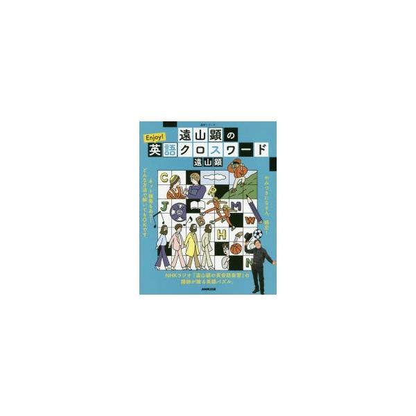 本[ムック] ISBN:9784142132737 遠山顕／著 出版社:NHK出版 出版年月:2020年03月 サイズ:79P 23cm 地図・ガイド ≫ 旅行会話 [ 英会話 ] トオヤマ ケン ノ エンジヨイ エイゴ クロス ワ-ド ト...