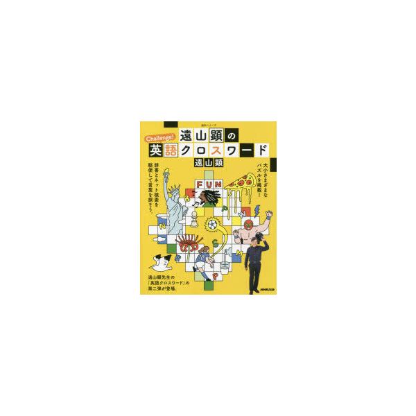 本[ムック] ISBN:9784142133048 遠山顕／著 出版社:NHK出版 出版年月:2021年08月 サイズ:79P 23cm 地図・ガイド ≫ 旅行会話 [ 英会話 ] トオヤマ ケン ノ チヤレンジ エイゴ クロス ワ-ド ト...