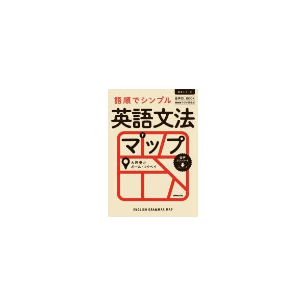 本[ムック] ISBN:9784142133307 大西泰斗／著 ポール・マクベイ／著 出版社:NHK出版 出版年月:2022年07月 サイズ:255P 21cm 地図・ガイド ≫ 旅行会話 [ 英会話 ] ゴジユン デ シンプル エイゴ ...