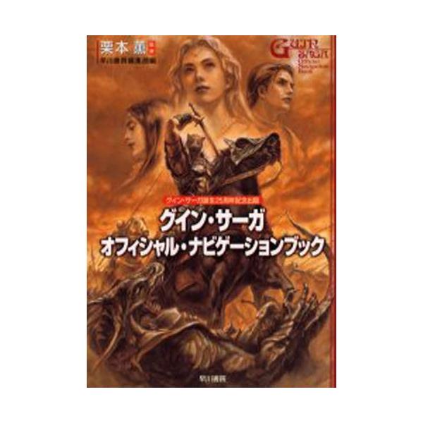 本 ISBN:9784152085924 栗本薫／監修 早川書房編集部／編 出版社:早川書房 出版年月:2004年09月 サイズ:182P 21cm 文芸 ≫ ブックガイド [ ブックガイド ] グイン サ-ガ オフイシヤル ナビゲ-シヨン...