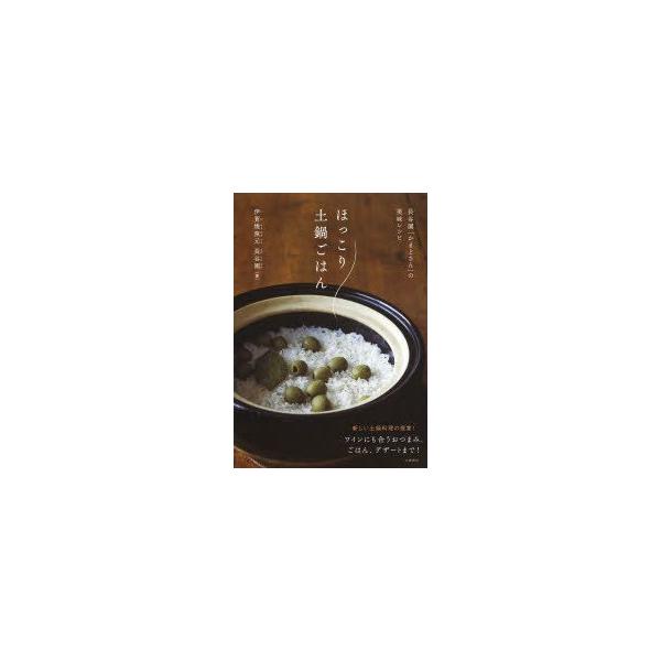 本 ISBN:9784163766706 伊賀焼窯元長谷園／著 出版社:文藝春秋 出版年月:2013年09月 サイズ:95P 26cm 生活 ≫ 専門料理 [ 和食 ] ホツコリ ドナベ ゴハン ナガタニエン カマドサン ノ ビミ レシピ ...