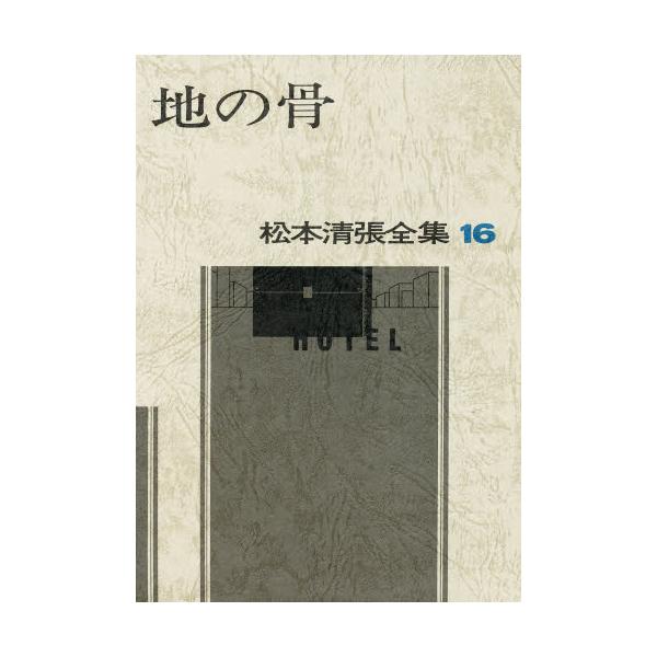 松本清張全集 16/松本清張