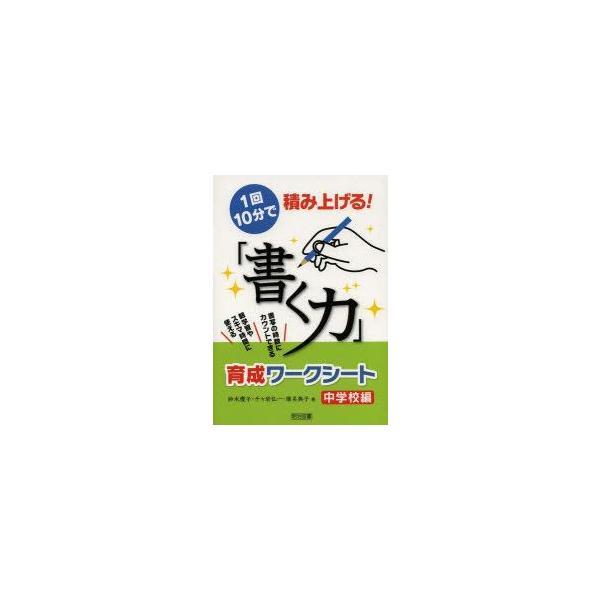 1回10分で積み上げる!「書く力」育成ワークシート 書写の時数にカウントできる 朝学習やスキマ時間に使える 中学校編