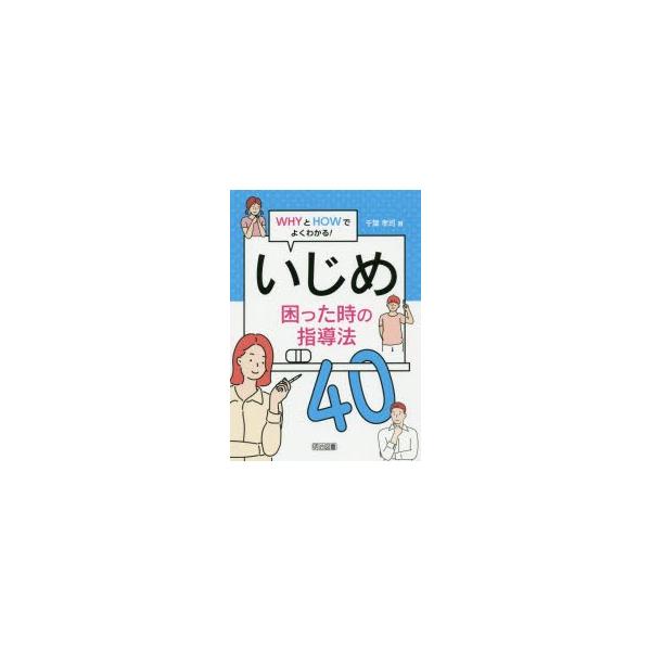 【送料無料】[本/雑誌]/いじめ困った時の指導法40 WHYとHOWでよくわかる!/千葉孝司/著