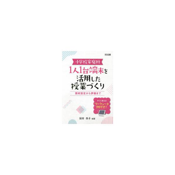 【送料無料】[本/雑誌]/小学校家庭科1人1台端末を活用した授業づくり 題材設定から評価まで すぐに使えるワー