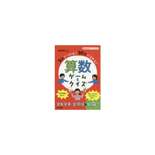 5分でつかむ!10分で深める!算数ゲーム&amp;クイズ/松井恵子