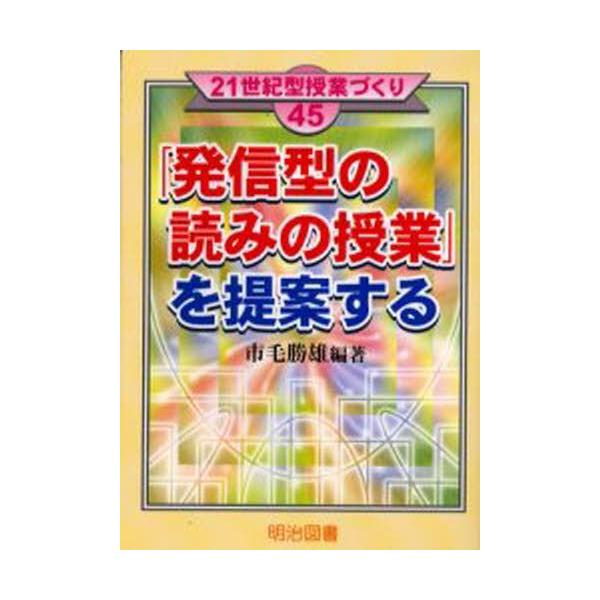 「発信型の読みの授業」を提案する