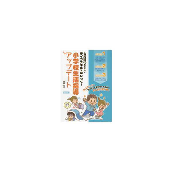 【送料無料】[本/雑誌]/令和時代を生き抜くライフスキルが身につく!小学校生活指導アップデート 3ステップで「