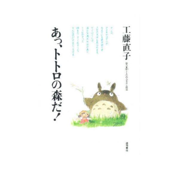 本 ISBN:9784195547540 工藤直子／著 出版社:徳間書店 出版年月:1992年01月 サイズ:254P 20cm 理学 ≫ 環境 [ 環境一般 ] アツ トトロ ノ モリ ダ 登録日:2013/04/06 ※ページ内の情報は...