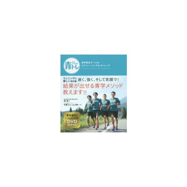 本 ISBN:9784198640149 原晋／著 中野ジェームズ修一／著 出版社:徳間書店 出版年月:2015年09月 サイズ:123P 21cm 趣味 ≫ トレーニング [ ランニング ] アオトレ アオガク エキデン チ-ム ノ コア...