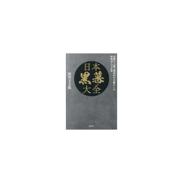 【送料無料】[本/雑誌]/日本黒幕大全 金脈と人脈で戦後80年を動かした怪物48人の正体/黒井文太郎/著