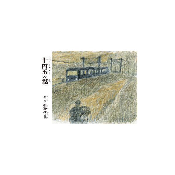 [本/雑誌]/十円玉の話 (ことばとえ)/牧野伊三夫/絵と文