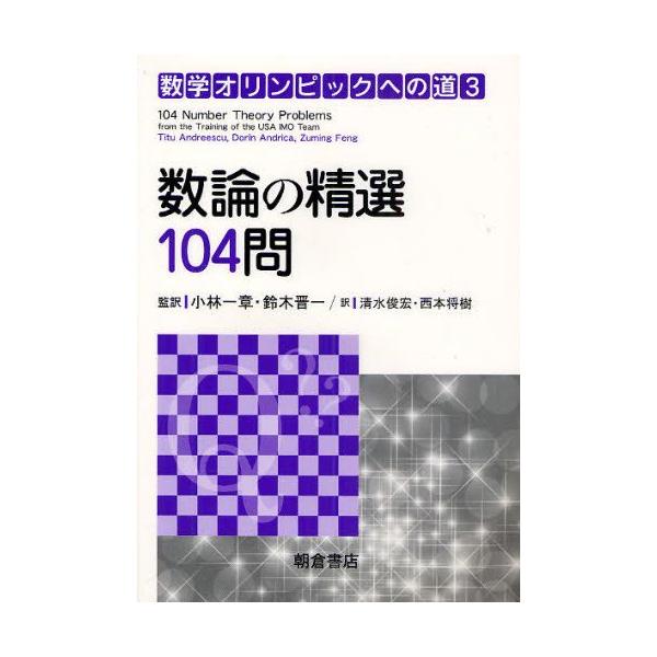 数学オリンピックへの道 3