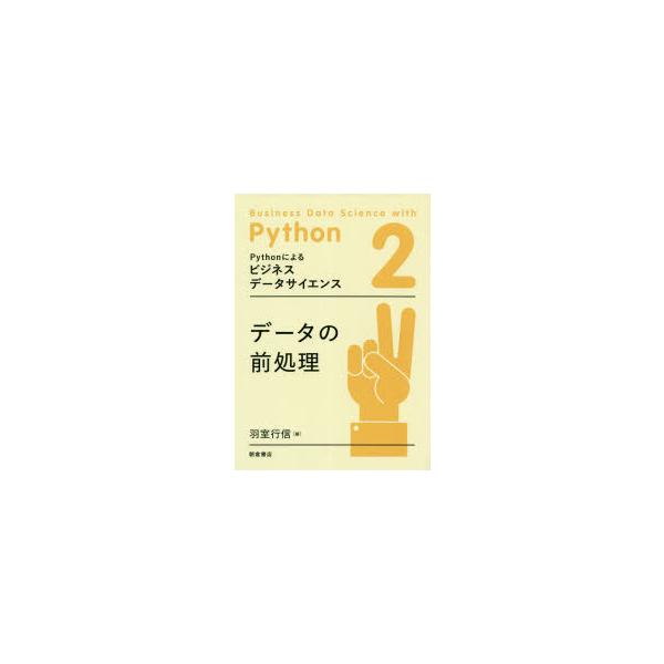 Pythonによるビジネスデータサイエンス 2