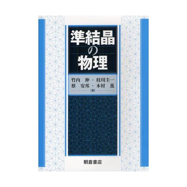 準結晶の物理