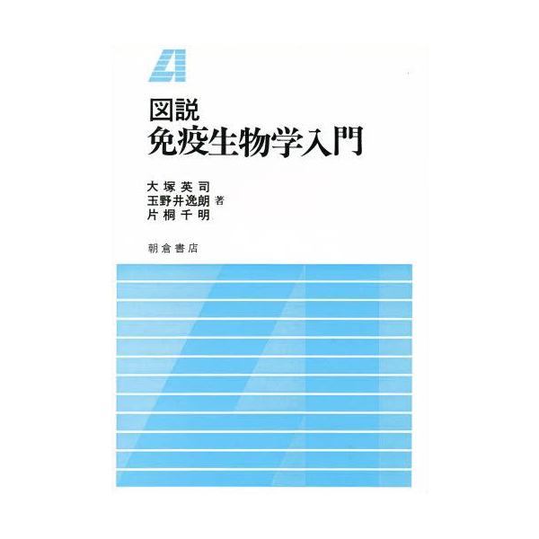 図説 免疫生物学入門 ぐるぐる王国 Paypayモール店 通販 Paypayモール