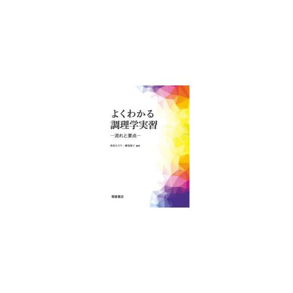 【送料無料】[本/雑誌]/よくわかる調理学実習 流れと要点/香西みどり/編著 綾部園子/編著
