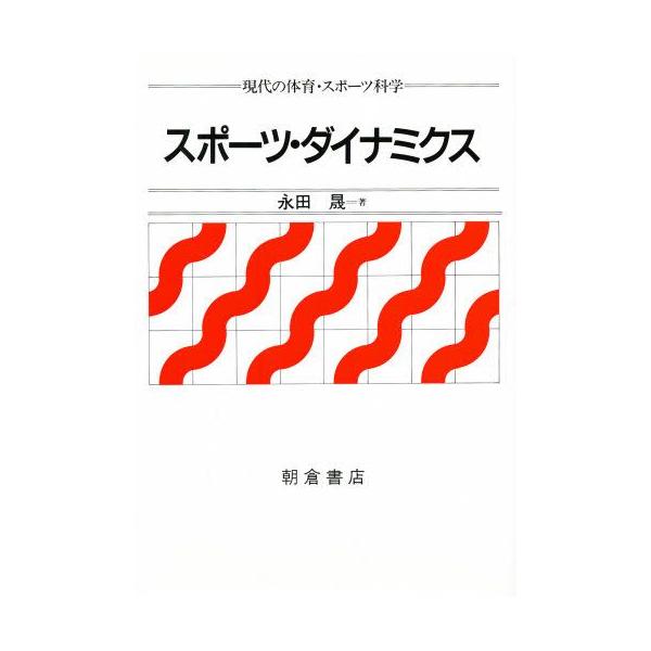 本 ISBN:9784254695199 永田晟／著 出版社:朝倉書店 出版年月:1988年04月 サイズ:201P 22cm 医学 ≫ 保健・体育学 [ 体育学一般 ] スポ-ツ ダイナミクス ゲンダイ ノ タイイク スポ-ツ カガク 現...