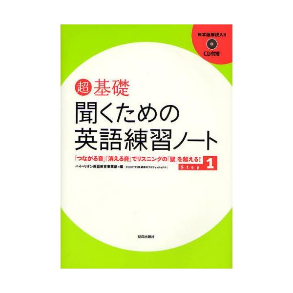 超基礎聞くための英語練習ノート つながる音 消える音 でリスニングの 壁 を越える Step1 Buyee Buyee 提供一站式最全面最專業現地yahoo Japan拍賣代bid代拍代購服務