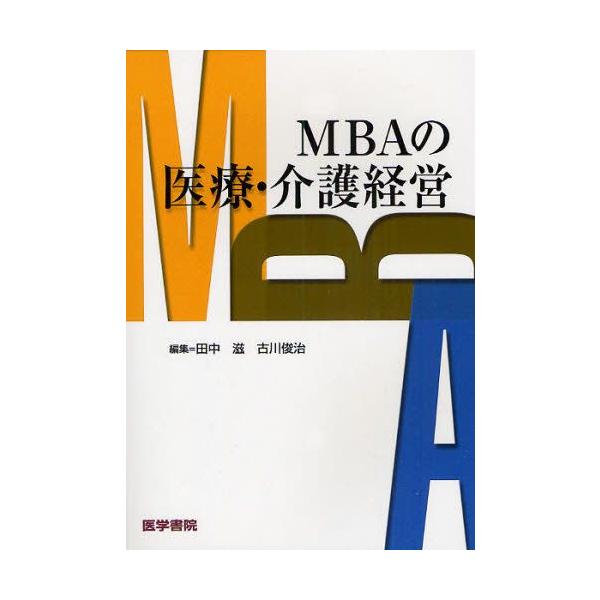 MBAの医療・介護経営