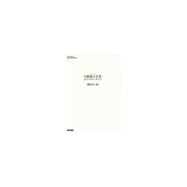 本 ISBN:9784260031578 國分功一郎／著 出版社:医学書院 出版年月:2017年04月 サイズ:335P 21cm 看護学 ≫ 臨床看護 [ 精神看護 ] チユウドウタイ ノ セカイ イシ ト セキニン ノ コウコガク シリ...