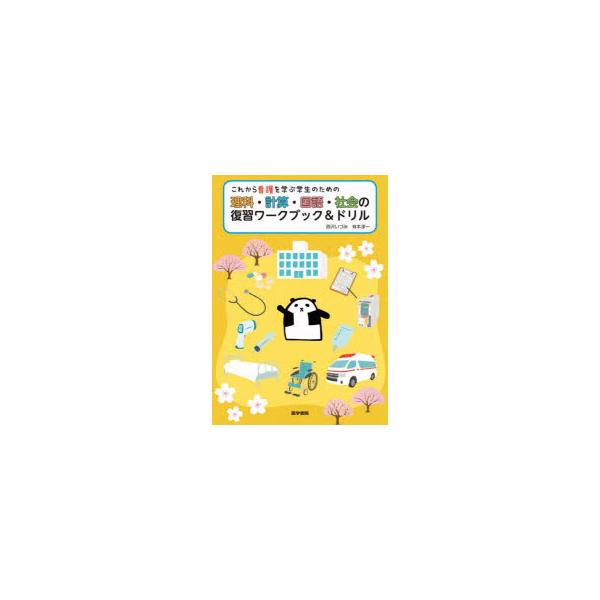 本 ISBN:9784260050241 西沢いづみ／著 有本淳一／著 出版社:医学書院 出版年月:2022年10月 サイズ:158P 26cm 看護学 ≫ 演習試験問題 [ 入試問題・国家試験・資格試験 ] コレカラ カンゴ オ マナブ ...