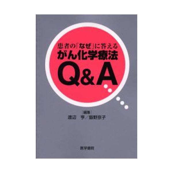 本 ISBN:9784260332194 渡辺亨／編集 飯野京子／編集 国立がんセンター中央病院内科医師／執筆 出版社:医学書院 出版年月:2002年06月 サイズ:156P 21cm 看護学 ≫ 臨床看護 [ がん看護・疼痛管理・ターミナ...