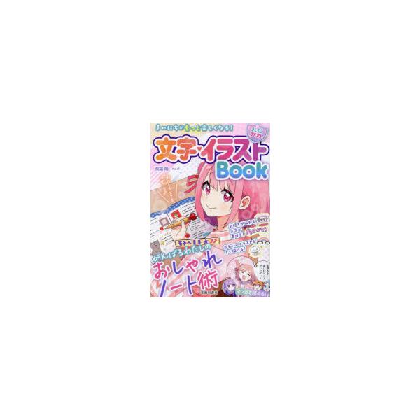 本 ISBN:9784262128788 はぴふるガール編集部／編 双葉陽／マンガ 出版社:池田書店 出版年月:2024年02月 サイズ:255P 19cm 児童 ≫ 入門・あそび [ おしゃれ・イラスト ] モジ イラスト ブツク モジ／...