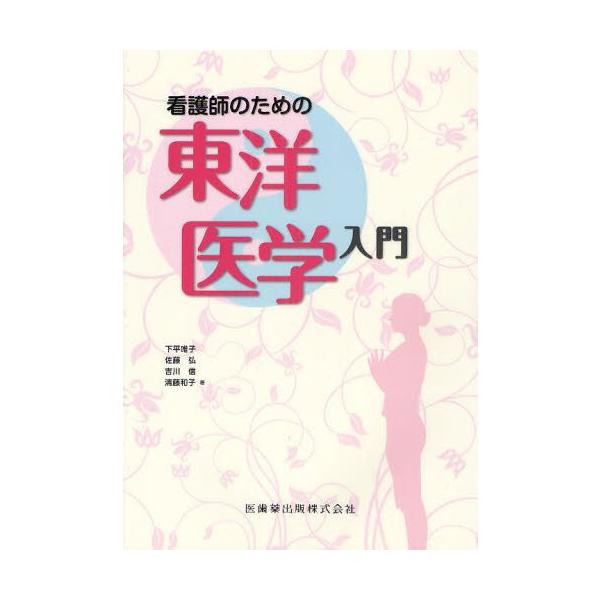 本 ISBN:9784263235652 下平唯子／著 佐藤弘／著 吉川信／著 清藤和子／著 出版社:医歯薬出版 出版年月:2012年03月 サイズ:117P 26cm 医学 ≫ 東洋医学 [ 東洋医学一般 ] カンゴシ ノ タメ ノ トウ...