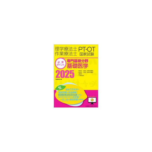 理学療法士作業療法士PT・OT国家試験必修ポイント専門基礎分野基礎医学