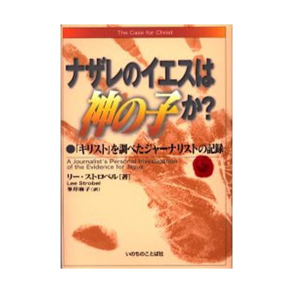 ナザレのイエスは神の子か? 「キリスト」を調べたジャーナリストの記録
