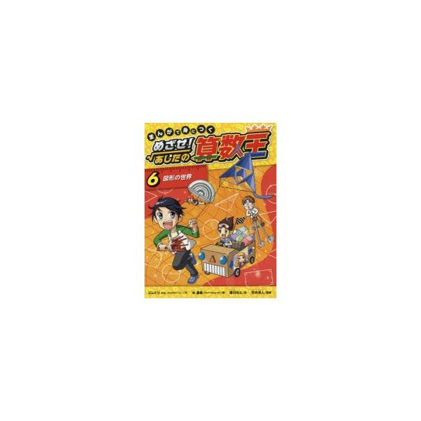まんがで身につくめざせ!あしたの算数王 6 : ぐるぐる王国 ヤフー店