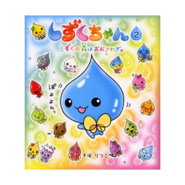 しずくちゃん 2 : ぐるぐる王国 ヤフー店 - 通販 - Yahoo!ショッピング