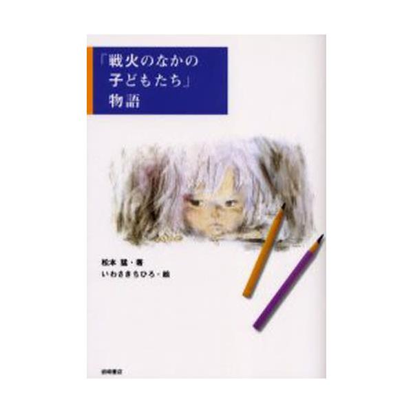 本 ISBN:9784265801435 松本猛／著 いわさきちひろ／絵 出版社:岩崎書店 出版年月:2004年08月 サイズ:158P 21cm 児童 ≫ ブックガイド [ 読み物案内 ] センカ ノ ナカ ノ コドモタチ モノガタリ 登...
